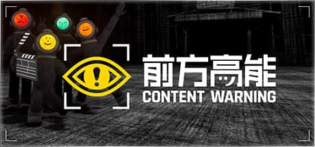 STEAM学习 前方高能 content warning v1.19e 可联机中文版 1G游戏封面